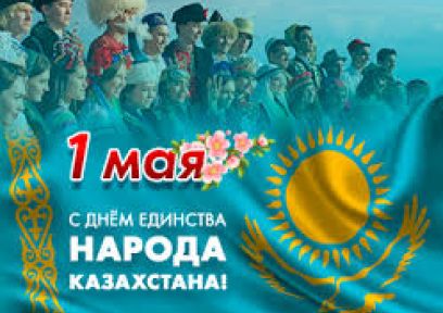 1 мая - День единства народов РК