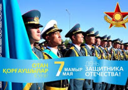 7 мая - День защитника отечества